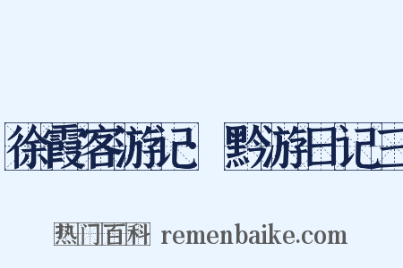 徐霞客游记·黔游日记三是什么意思的图片